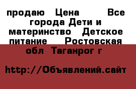 продаю › Цена ­ 20 - Все города Дети и материнство » Детское питание   . Ростовская обл.,Таганрог г.